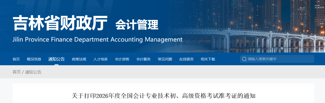 2026年吉林省高級(jí)會(huì)計(jì)師準(zhǔn)考證打印時(shí)間公布
