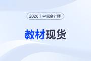 2026年中級會計教材什么時候出？現(xiàn)貨了嗎？