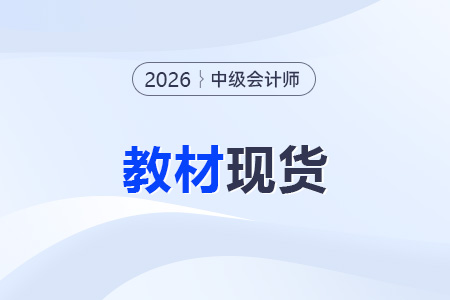 2026年中級(jí)會(huì)計(jì)教材什么時(shí)候出？現(xiàn)貨了嗎？