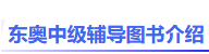 東奧圖書介紹