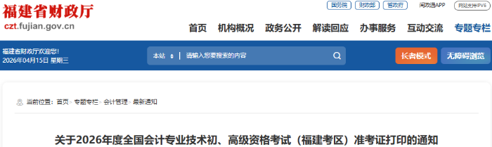 福建2026年初級會計職稱準(zhǔn)考證打印時間5月8日起