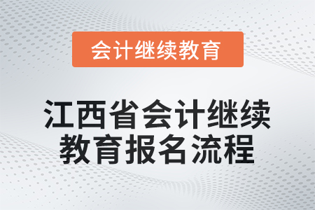 2026年江西省會(huì)計(jì)繼續(xù)教育報(bào)名流程