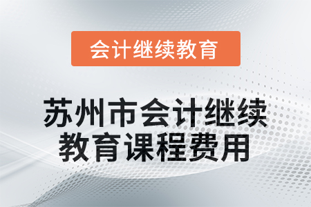 2026年江蘇省蘇州市會(huì)計(jì)繼續(xù)教育課程費(fèi)用是多少？