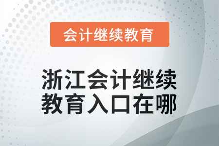 2026年浙江會計繼續(xù)教育入口在哪？