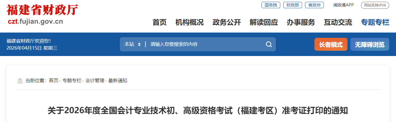 2026年福建省高級(jí)會(huì)計(jì)師準(zhǔn)考證打印時(shí)間公布