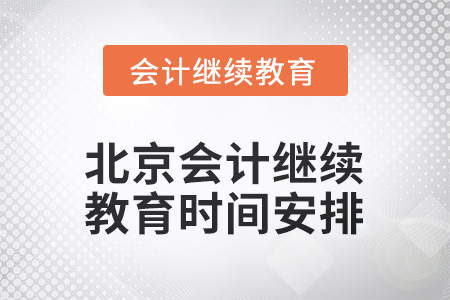 北京會計繼續(xù)教育2026年時間安排