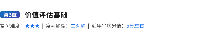 價值評估基礎(chǔ)