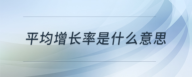 平均增長率是什么意思