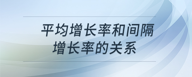 平均增長(zhǎng)率和間隔增長(zhǎng)率的關(guān)系