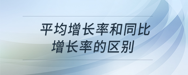平均增長率和同比增長率的區(qū)別