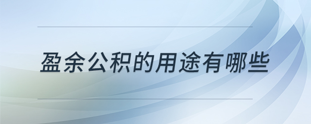 盈余公積的用途有哪些