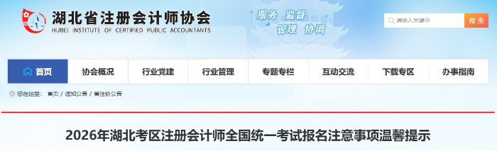 2026年湖北考區(qū)注冊會計師全國統(tǒng)一考試報名注意事項溫馨提示