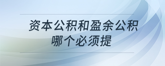 資本公積和盈余公積哪個(gè)必須提