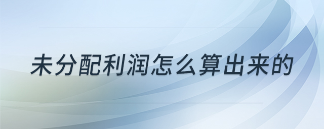未分配利潤怎么算出來的