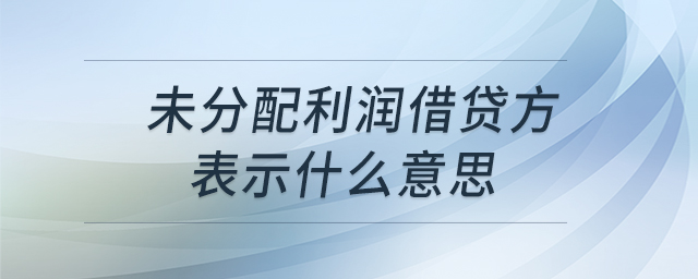 未分配利潤借貸方表示什么意思