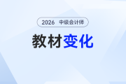 2026年中級會計教材變化大不大？哪科變化最大？