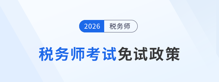 稅務(wù)師頭圖