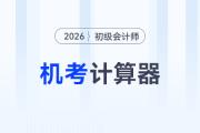 2026年初級會計考試允許攜帶計算器嗎？ 附機考計算器使用指南！