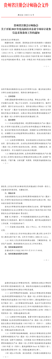 1貴州省注冊會計師協(xié)會關(guān)于開展高新技術(shù)企業(yè)專項審計業(yè)務(wù)信息采集備案工作的通知