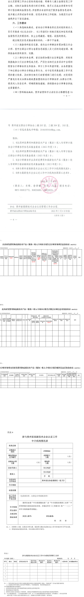 2貴州省注冊會計師協(xié)會關(guān)于開展高新技術(shù)企業(yè)專項審計業(yè)務(wù)信息采集備案工作的通知