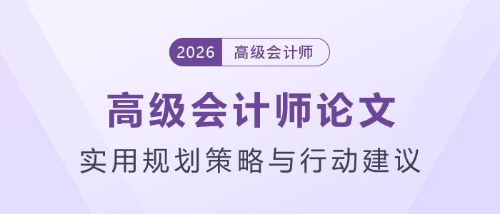 高級(jí)會(huì)計(jì)師論文實(shí)用規(guī)劃策略與行動(dòng)建議