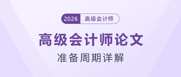 高級會計師論文準備周期詳解