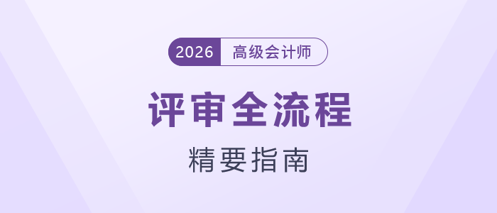 高級會計師評審全流程精要指南