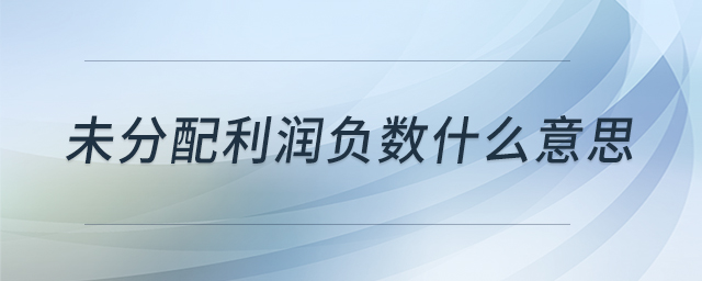 未分配利潤負數(shù)什么意思