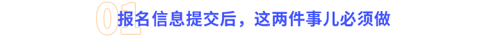 報名信息提交后，這兩件事兒必須做