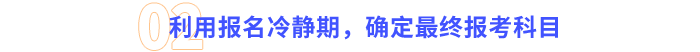 利用報名冷靜期，確定最終報考科目