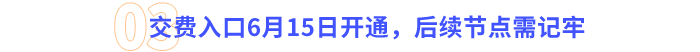交費入口6月15日開通，后續(xù)節(jié)點需記牢