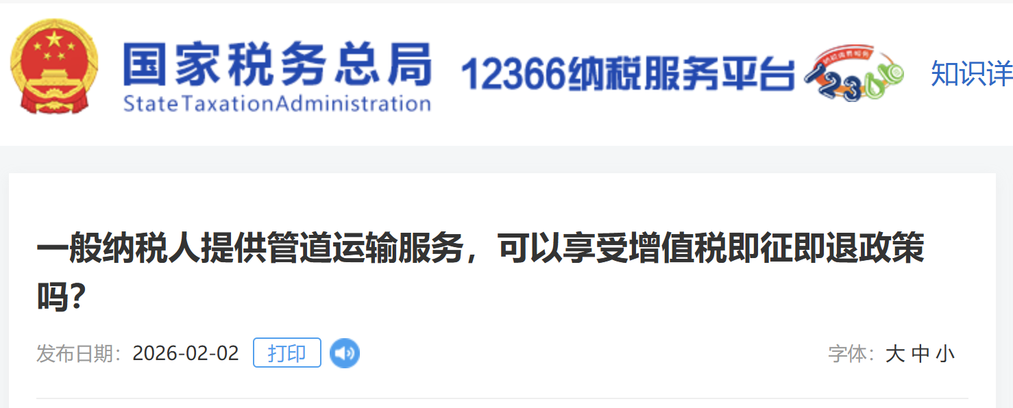 一般納稅人提供管道運輸服務(wù)，可以享受增值稅即征即退政策嗎？