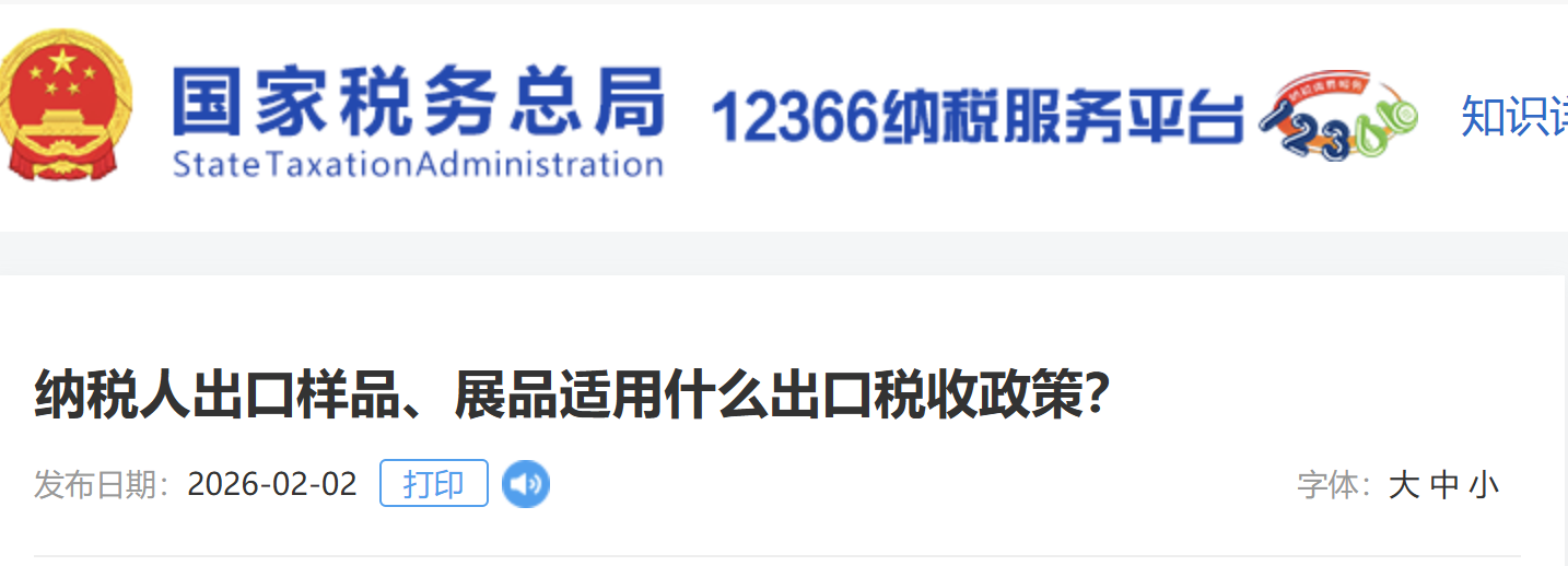 納稅人出口樣品、展品適用什么出口稅收政策？