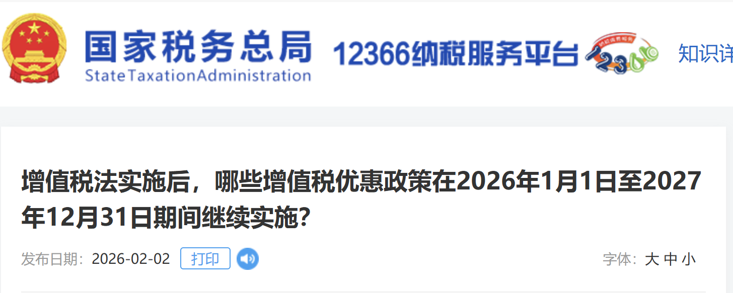 增值稅法實(shí)施后，哪些增值稅優(yōu)惠政策在2026年1月1日至2027年12月31日期間繼續(xù)實(shí)施？