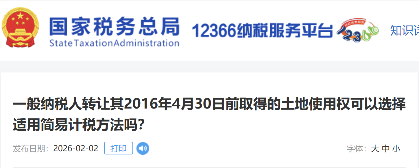 一般納稅人轉(zhuǎn)讓其2016年4月30日前取得的土地使用權(quán)可以選擇適用簡易計(jì)稅方法嗎？