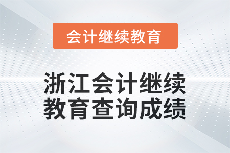 2026年浙江會(huì)計(jì)繼續(xù)教育如何查詢成績(jī)？
