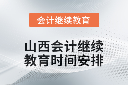 2026年山西會計繼續(xù)教育時間安排