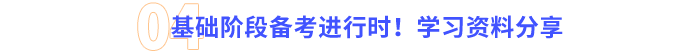 基礎(chǔ)階段備考進行時！學(xué)習(xí)資料分享