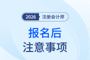 警惕！注會(huì)報(bào)名后就擺爛？別等到交費(fèi)才發(fā)現(xiàn)踩了大坑