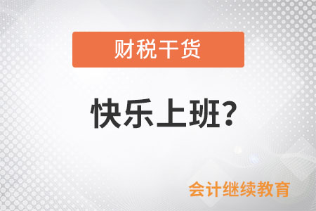 會計人：“快樂上班”？這是個偽命題
