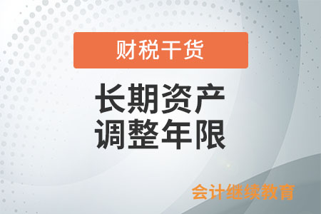 原值超過500萬元，需分期調(diào)整的長期資產(chǎn)，其調(diào)整年限和調(diào)整年限起始之月如何確定？