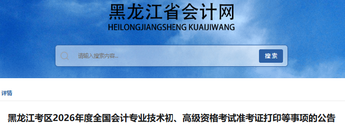 黑龍江2026年初級會計職稱準考證打印時間4月28日起