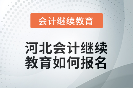 2026年河北會計繼續(xù)教育如何報名？