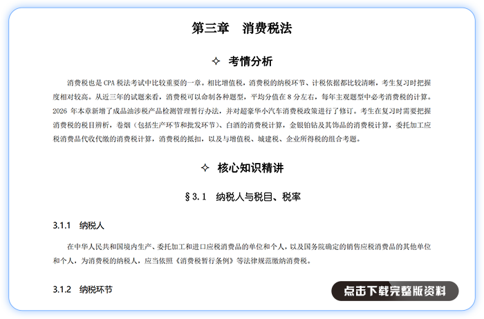 張泉春3.第三章--消費(fèi)稅法_01