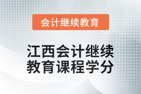 2026年江西會計繼續(xù)教育課程學分要求
