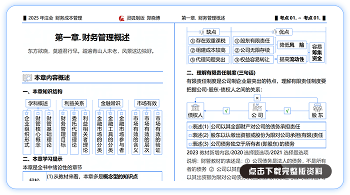 鄭曉博基礎(chǔ)班-第01章-財(cái)務(wù)管理概述-(專為打印設(shè)計(jì))_01