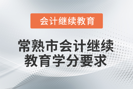 2026年江蘇省常熟市會計繼續(xù)教育學分要求