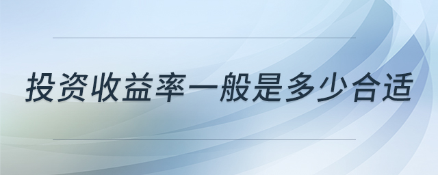 投資收益率一般是多少合適