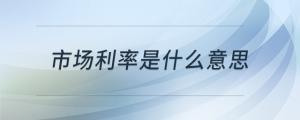 市場利率是什么意思