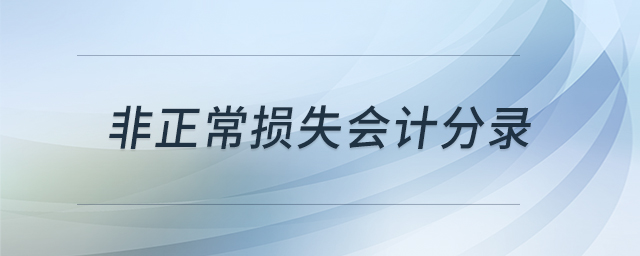 非正常損失會(huì)計(jì)分錄
